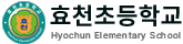 효천초등학교