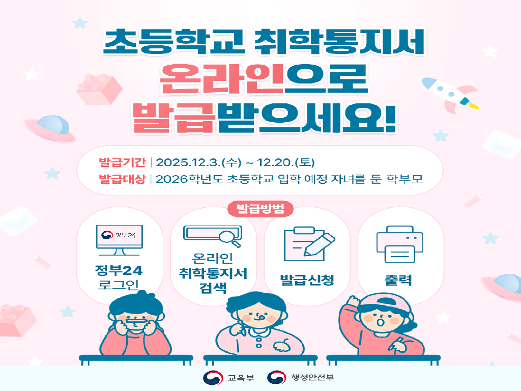 취학통지서 발급 홍보