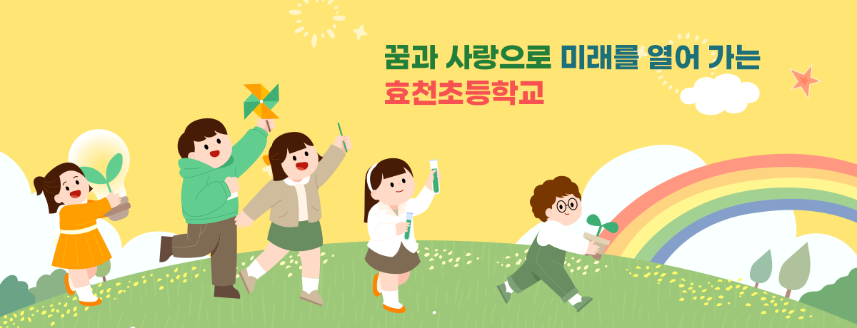 꿈과 사랑으로 미래를 열어 가는 효천초등학교